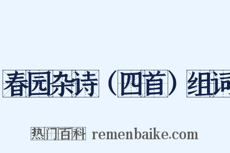 春园杂诗（四首）组词是什么意思的图片
